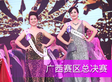 2019世界夫人廣西賽區總決賽圓滿落幕